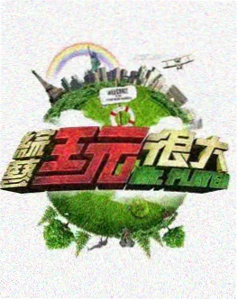 深夜食光 综艺海报